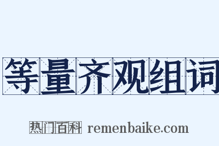 等量齐观组词是什么意思的图片